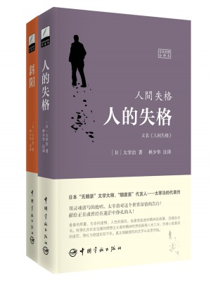 人的失格\斜陽（兩冊）