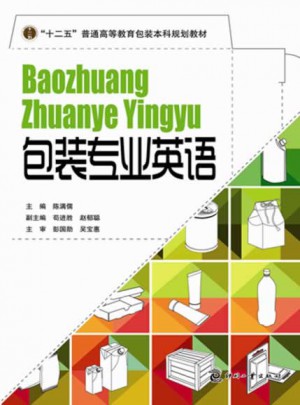 包裝專業(yè)英語