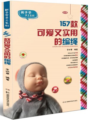 新手學(xué)手工系列:157種可愛又實(shí)用的編繩