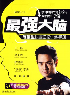 最強大腦：陳俊生快速記憶訓練手冊