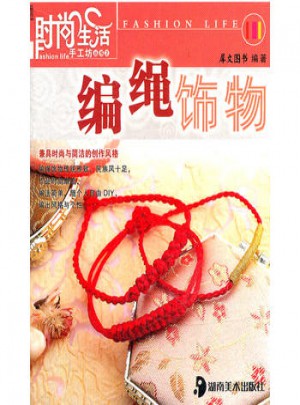 時(shí)尚生活手工坊叢書2：編繩飾物