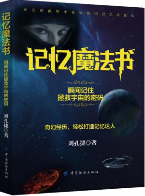 記憶魔法書：瞬間記住拯救宇宙的密碼