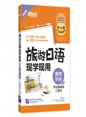 旅游日語現學現用：便攜手冊