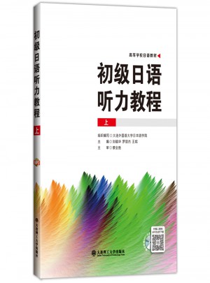 初級日語聽力教程（上）