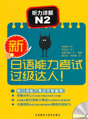 新日語能力考試過級達人! 聽力詳解N2