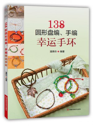138款圓形盤編、手編幸運(yùn)手環(huán)