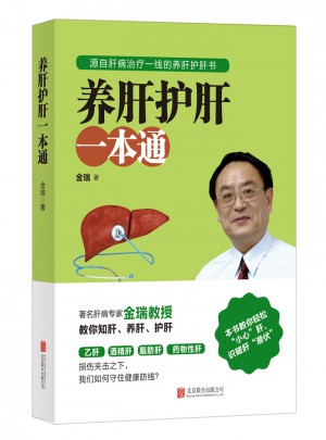 養(yǎng)肝護(hù)肝一本通