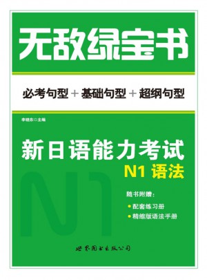 新日語能力考試N1語法