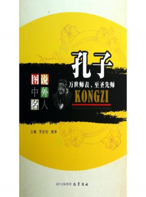 孔子:萬世師表,至圣先師