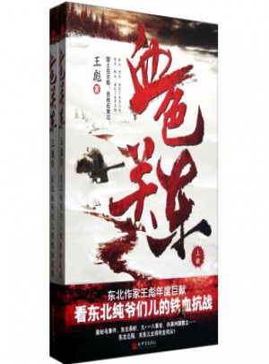 血色關東(上下)