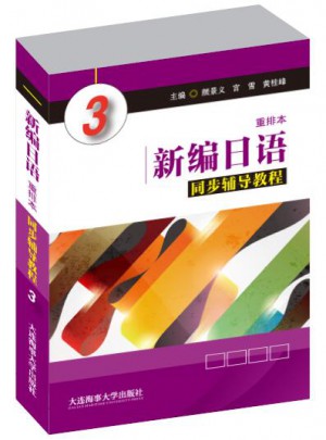 新編日語同步輔導教程 3