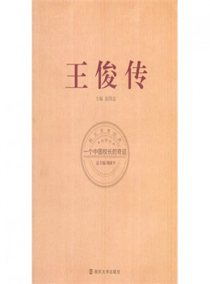 王俊傳：一個中國校長的奇跡