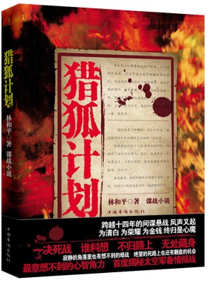 獵狐計劃