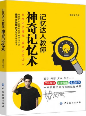 記憶達(dá)人教你神奇記憶術(shù)
