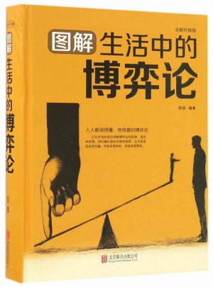 圖解生活中的博弈論