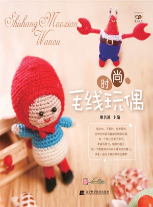 時(shí)尚毛線玩偶