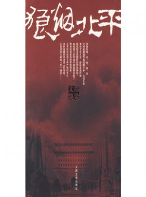 狼煙北平