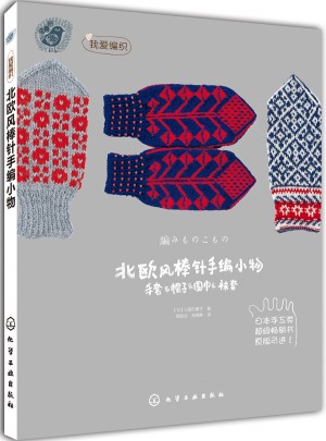 北歐風(fēng)棒針編小物