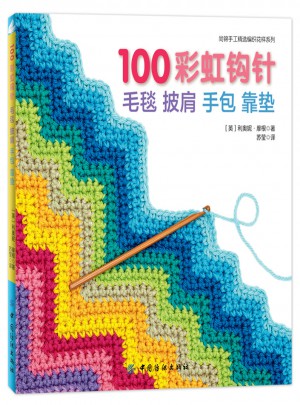 100彩虹鉤針：毛毯 披肩 手包 靠墊
