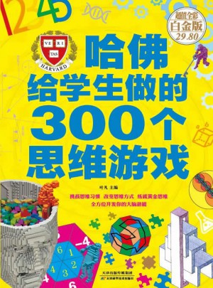 哈佛給學(xué)生做的300個(gè)思維游戲