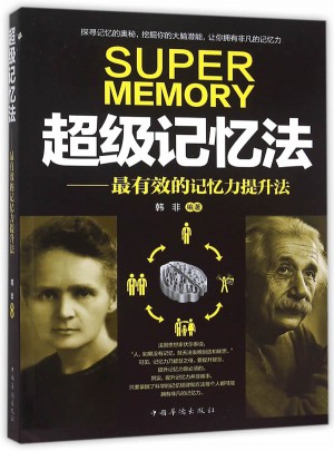 超級(jí)記憶法:最有效的記憶力提升法