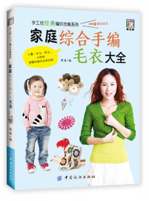 家庭綜合手編毛衣大全