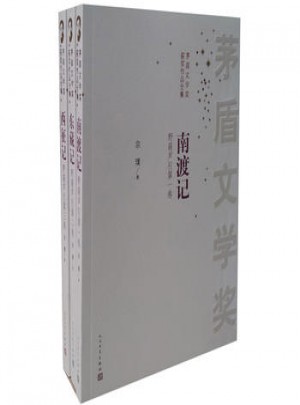 茅盾文學獎獲獎作品全集：南渡記 東藏記 西征記