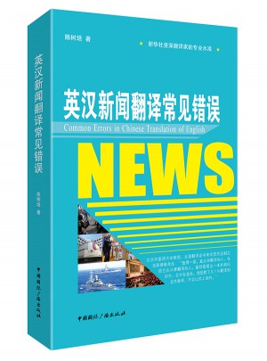 英漢新聞翻譯常見錯誤