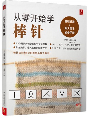 從零開始學(xué)棒針