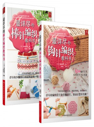 最詳盡的鉤針+棒針編織教科書（套裝共2冊）