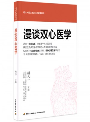 漫談雙心醫(yī)學(xué)