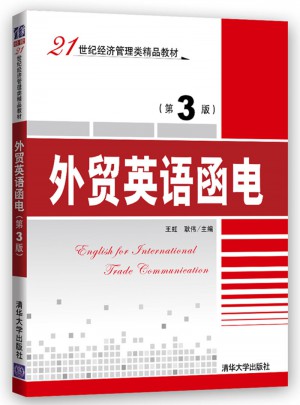 外貿英語函電（第3版）