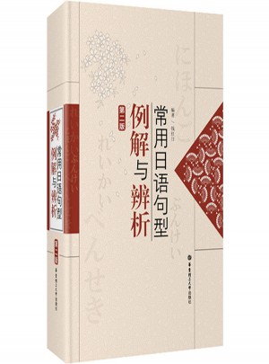 常用日語句型例解與辨析（第二版）