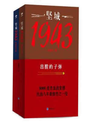 堅城1943-出膛的子彈(上下)
