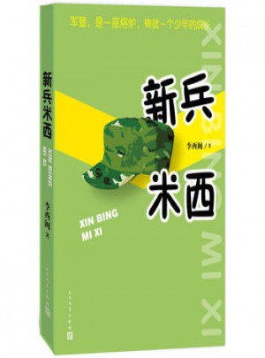新兵米西