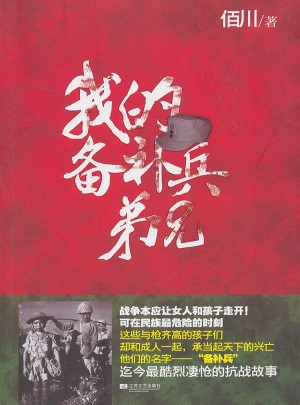 我的備補兵弟兄