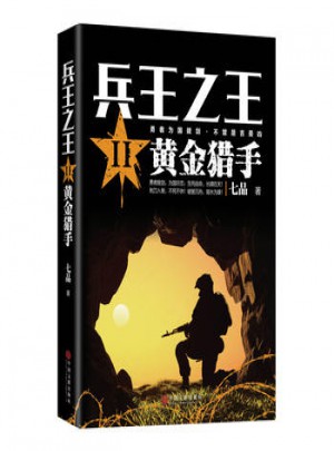 兵王2：黃金獵手