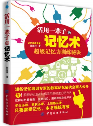 活用一輩子的記憶術(shù)