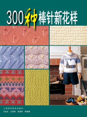 300種棒針新花樣