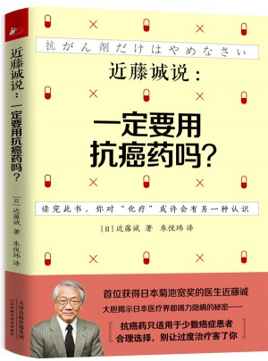 近藤誠說：一定要用抗癌藥嗎？
