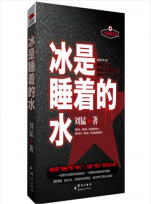 冰是睡著的水