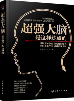 超強(qiáng)大腦是這樣練成的