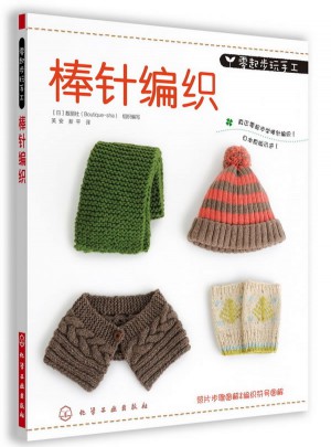零起步玩手工：棒針編織