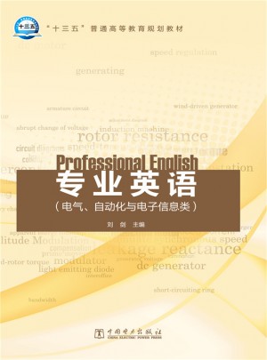 專業(yè)英語（電氣、自動化與電子信息類）