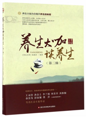 養(yǎng)生大咖談養(yǎng)生(第2輯)