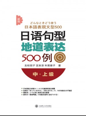新版日語句型地道表達500例(中上級)