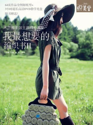 我最想要的編織書Ⅱ