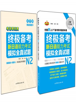 新日語能力考試N2模擬全真試題（詳解白金版）