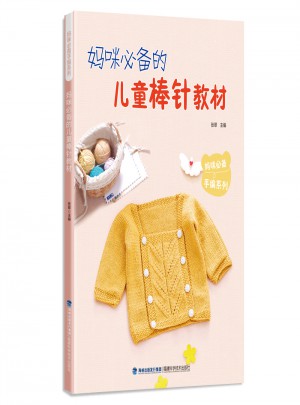 媽咪必備的兒童棒針教材