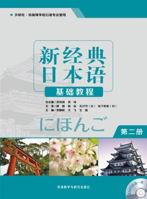 新經典日本語基礎教程(第二冊)
